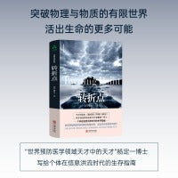 转折点 杨定一 精装 简体中文版图书 （信息洪流时代的生存指南 升级生命大智慧 抵御物欲吞噬 用科学的意识驾驭时代巨变）