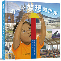 造一个梦想的世界——将复杂建筑融入孩子游戏世界 果果老师、海桐妈妈推荐！