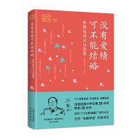 没有爱情可不能结婚：孙致礼译文自选集