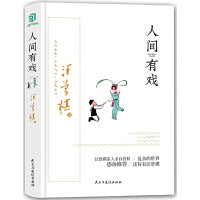 人间有戏（精装版）汪曾祺戏曲散文集，每一篇都透着理性、睿智与从容、潇洒有致，颇有看头。