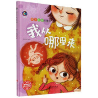 男孩女孩的秘密---我从哪里来