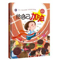 幼儿“成长没烦恼”系列绘本：我很棒----给自己加油