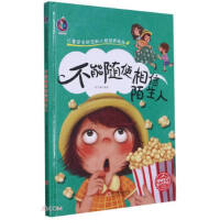 儿童安全防范和人格培养绘本--不能随便相信陌生人