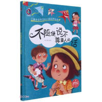 儿童安全防范和人格培养绘本--不随便说不尊重人的话