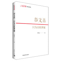 谷文昌：只为百姓梦圆