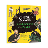 “杰出女科学家”系列：黑猩猩的守护者——珍·古道尔