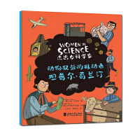“杰出女科学家”系列：动物权益的推动者——坦普尔·葛兰汀