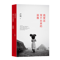 我爱这哭不出来的浪漫（箸名摄影家严明文字代表作）