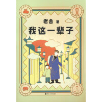 老舍典藏文集：我这一辈子（新版）