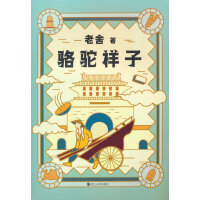 老舍典藏文集：骆驼祥子（新版）