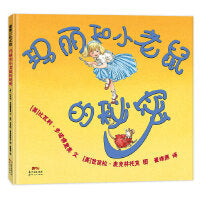 玛丽和小老鼠的秘密（2008年美国“家长的选择”基金会推荐图书）