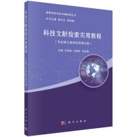 科技文献检索实用教程（专业硕士自然科学类分册） 9787030578877刘宗歧科学出版社
