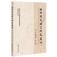 西域歷史語言研究集刊 二〇二〇年第二輯（總第十四輯）