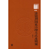 清前期国家治理与民生政策（《南开史学家论丛》第四辑）