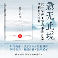 意无止境：武林宗师王芗斋拳道汇宗站桩修习次第