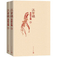 汪曾祺戏剧全编  （全二册）