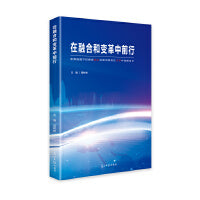 在融合和变革中前行