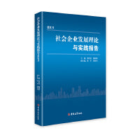 社会企业发展理论与实践报告
