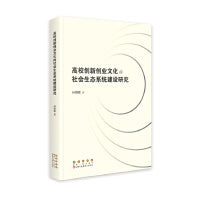 高校创新创业文化的社会生态系统建设研究