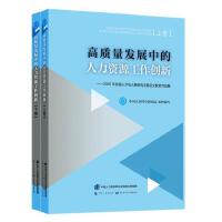 高质量发展中的人力资源工作创新——2020年全国人才与人事研究主题征文获奖作品集