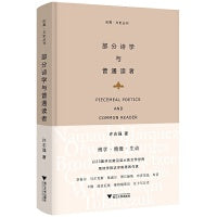 部分诗学与普通读者