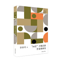 “80后”少数民族作家群研究（少数民族文学之星丛书2021年卷）