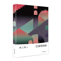 巴别塔的砖（少数民族文学之星丛书2021年卷）