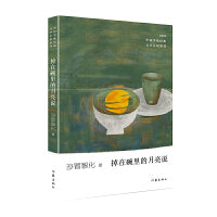 掉在碗里的月亮说（少数民族文学之星丛书2021年卷）