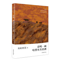 请喝一碗哈图布其的酒（少数民族文学之星丛书2021年卷）