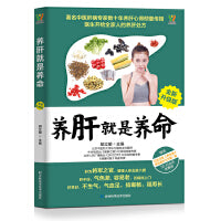 养肝就是养命（全新升级版）养生先养肝，排行前30名养肝食材：吃对喝对，让肝不受累。