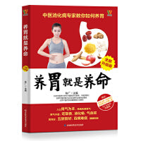 养胃就是养命（全新升级版）24种养胃助消化推荐食物 5个养胃“时间表”5种养老胃病有效慢运动 11个调理胃气特效穴位