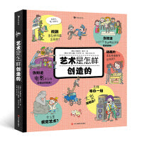艺术是怎样创造的  妙趣横生的艺术科普书，揭秘艺术创造的全过程，带你了解艺术常识！