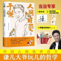 于谦：人间可爱（当当专享签名版，相声皇后于谦写给当代年轻人的反焦虑之书）