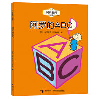 阿罗系列（新版） 阿罗的ABC