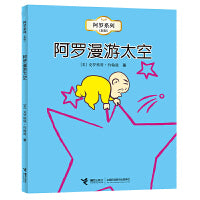 阿罗系列（新版） 阿罗漫游太空