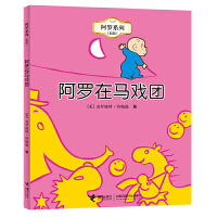 阿罗系列（新版） 阿罗在马戏团