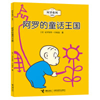 阿罗系列（新版） 阿罗的童话王国