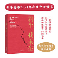 君生我未生（一部满怀深情的航天科学家的妻子写给一生挚爱的回忆录）