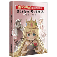 性格养成阅读桥梁书：寻找爱的魔法宝石