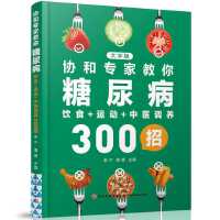 协和专家教你：糖尿病饮食+运动+中医调养300招