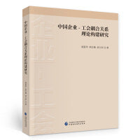 中国企业-工会耦合关系理论构建研究