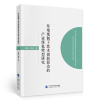 环境规制下技术创新驱动的产业绿色转型研究