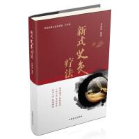 新式艾灸疗法（大字版）