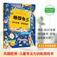 地板书5 乐此不疲 童话故事（哇！超级超级超级大的游戏书！ 让孩子乐于邀请朋友游戏、分享，不再沉湎iPad和手机！ 送朋友、送孩子的最好礼