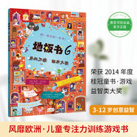 地板书6 乐此不疲 城市大观（哇！超级超级超级大的游戏书！ 让孩子乐于邀请朋友游戏、分享，不再沉湎iPad和手机！ 送朋友、送孩子的最好礼物）