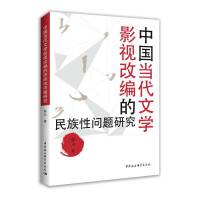 中国当代文学影视改编的民族性问题研究