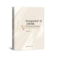 “形式意识形态”的文化实践-（——论20世纪80年代中国先锋文学）