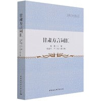 甘肃方言词汇