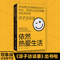 依然热爱生活（现象级访谈类节目《凉子访谈录》亮相文坛之作，黄灯以爱之名作序，梁鸿、诚意推荐）
