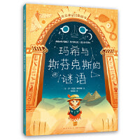 埃及神话冒险故事：玛希与斯芬克斯的谜语